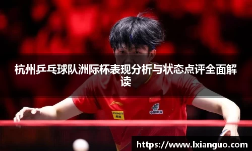 杭州乒乓球队洲际杯表现分析与状态点评全面解读