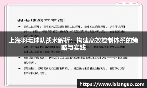 上海羽毛球队战术解析：构建高效控制体系的策略与实践