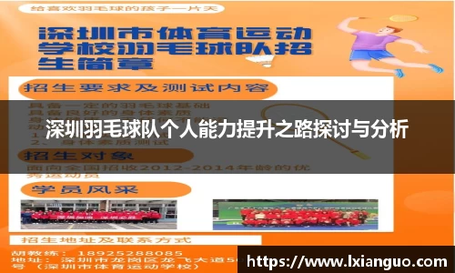 深圳羽毛球队个人能力提升之路探讨与分析