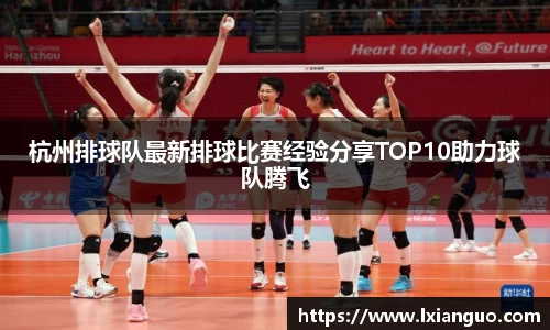 杭州排球队最新排球比赛经验分享TOP10助力球队腾飞