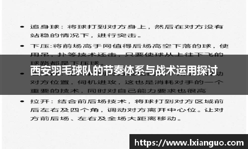 西安羽毛球队的节奏体系与战术运用探讨