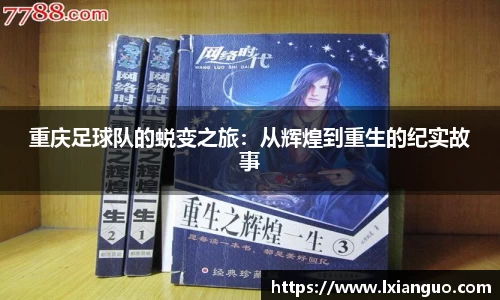 重庆足球队的蜕变之旅：从辉煌到重生的纪实故事