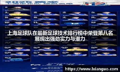 上海足球队在最新足球技术排行榜中荣登第八名展现出强劲实力与潜力