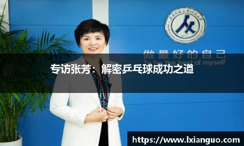 专访张芳：解密乒乓球成功之道