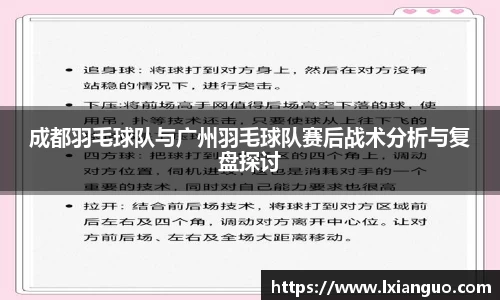 成都羽毛球队与广州羽毛球队赛后战术分析与复盘探讨