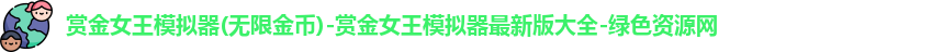 赏金女王模拟器(无限金币)